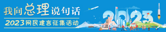 2023“我向總理說句話”網民建言征集活動